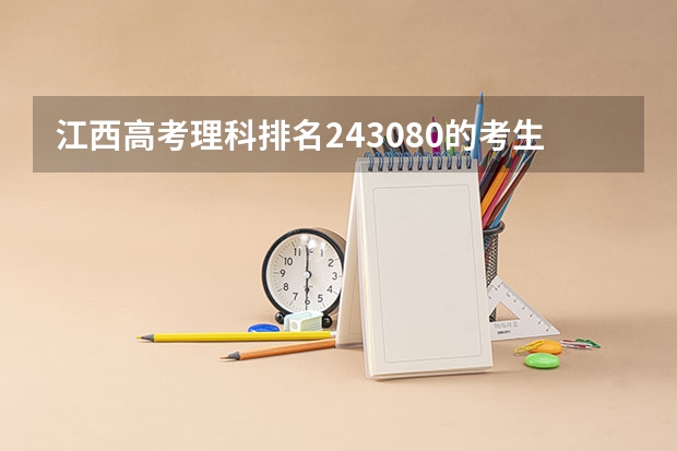 江西高考理科排名243080的考生报什么大学
