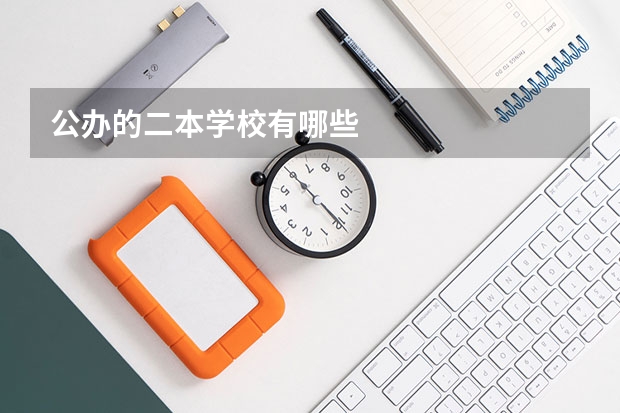 公办的二本学校有哪些