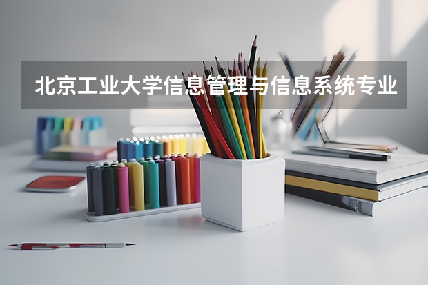 北京工业大学信息管理与信息系统专业分数线是多少(近三年分数线一览)