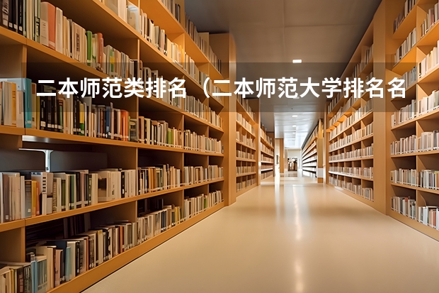 二本师范类排名（二本师范大学排名名单）