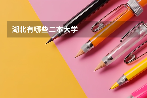 湖北有哪些二本大学
