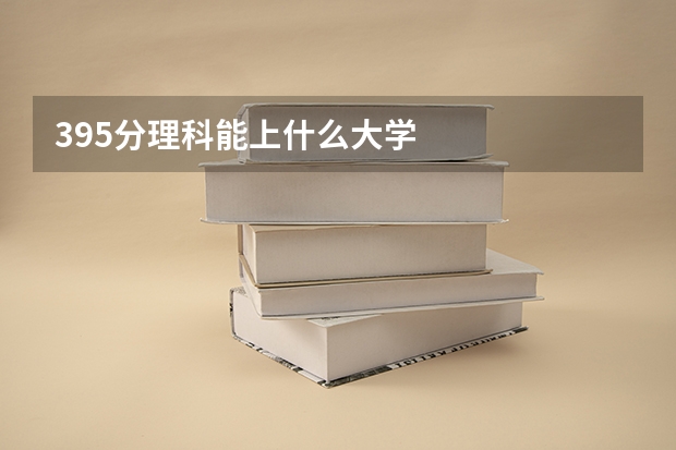 395分理科能上什么大学