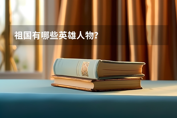 祖国有哪些英雄人物？