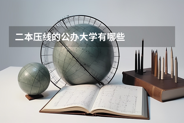 二本压线的公办大学有哪些