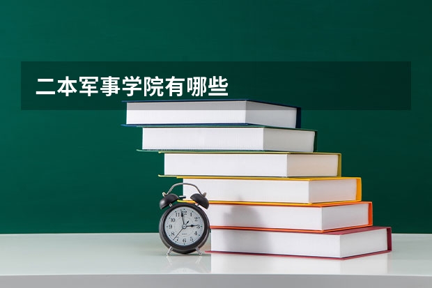 二本军事学院有哪些
