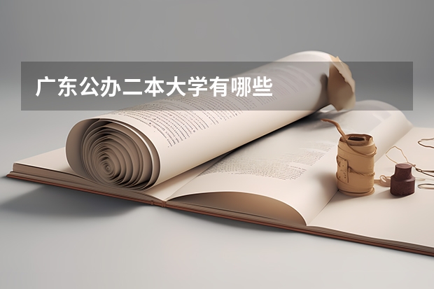 广东公办二本大学有哪些