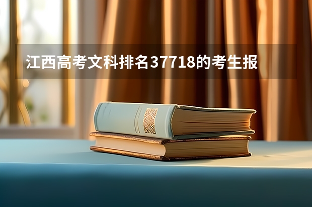 江西高考文科排名37718的考生报什么大学