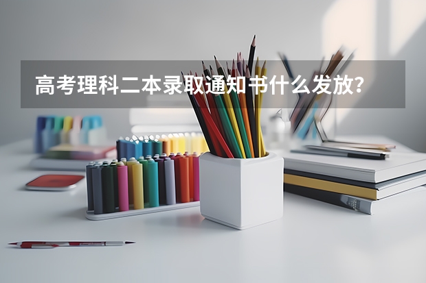高考理科二本录取通知书什么发放？