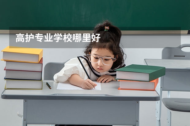 高护专业学校哪里好