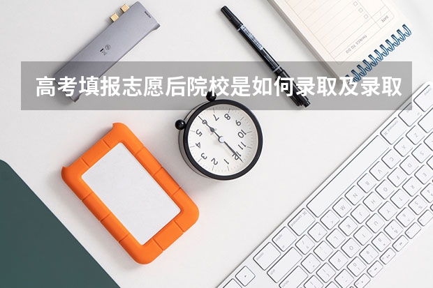 高考填报志愿后院校是如何录取及录取过程步骤说明 。