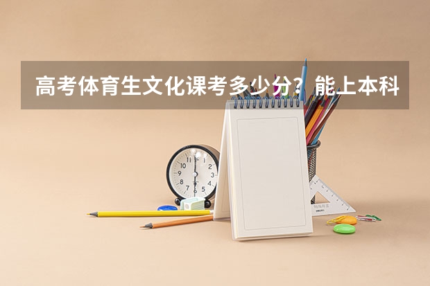 高考体育生文化课考多少分？能上本科