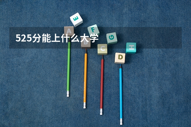 525分能上什么大学