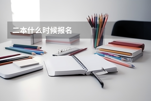 二本什么时候报名