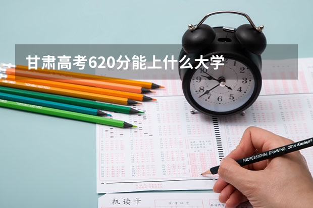 甘肃高考620分能上什么大学