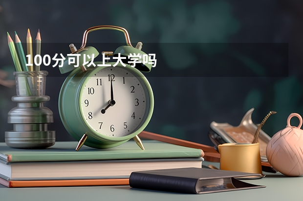 100分可以上大学吗