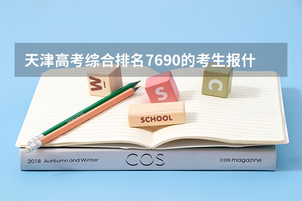 天津高考综合排名7690的考生报什么大学