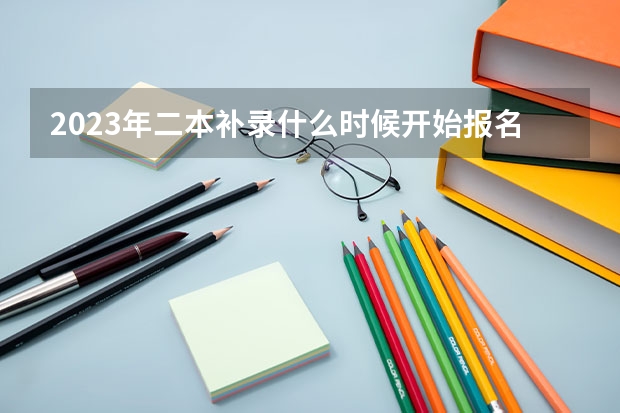 2023年二本补录什么时候开始报名