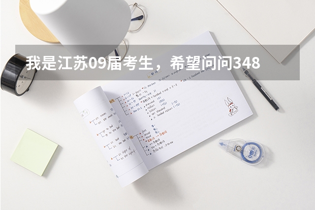 我是江苏09届考生,希望问问348分能上什么学校