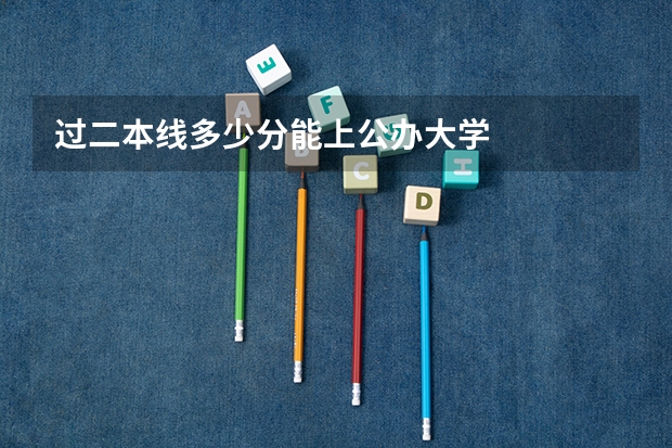 过二本线多少分能上公办大学