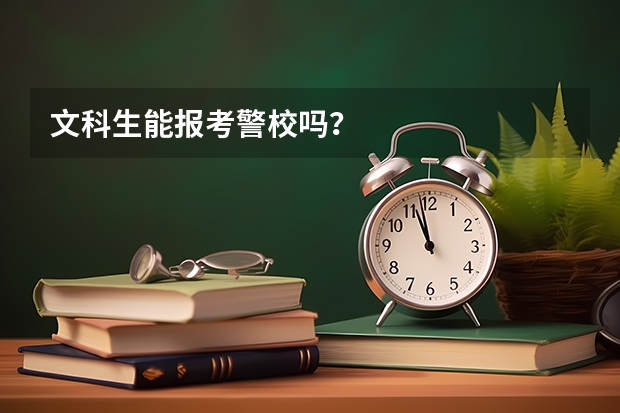 文科生能报考警校吗？