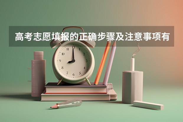 高考志愿填报的正确步骤及注意事项有哪些？