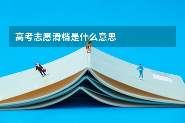 高考志愿滑档是什么意思