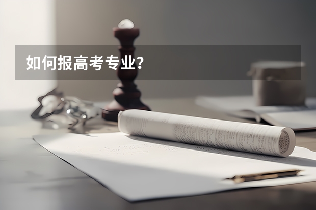 如何报高考专业？