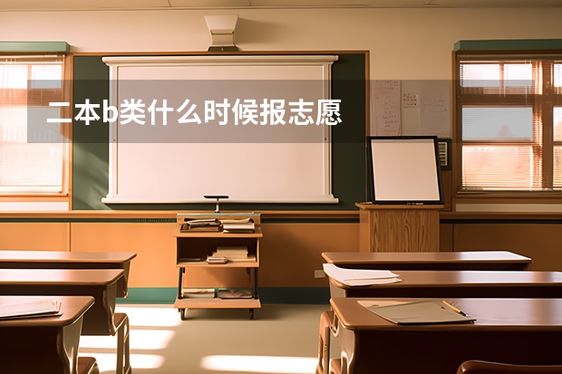二本b类什么时候报志愿