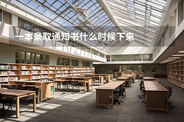 一本录取通知书什么时候下来