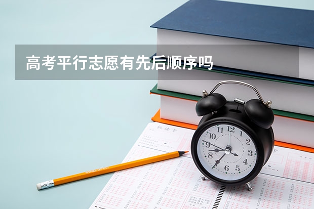 高考平行志愿有先后顺序吗