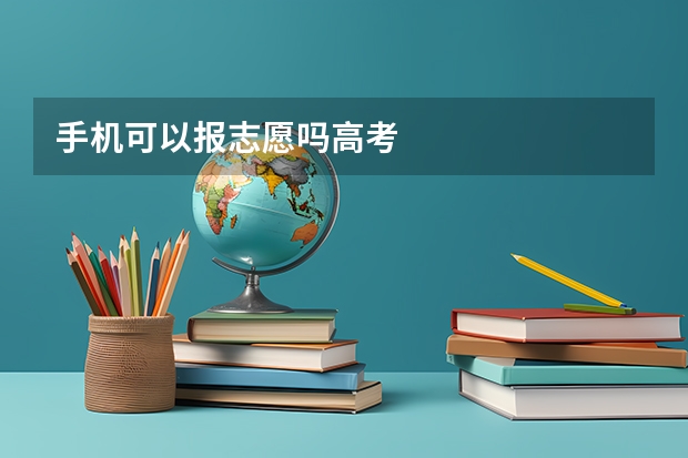 手机可以报志愿吗高考