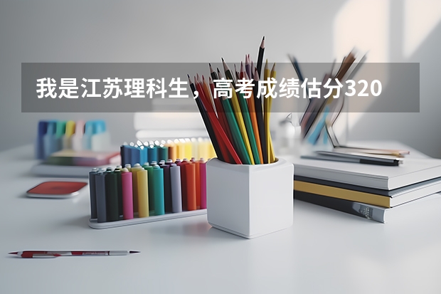 我是江苏理科生，高考成绩估分320+31，物理B，化学C，能上本二吗
