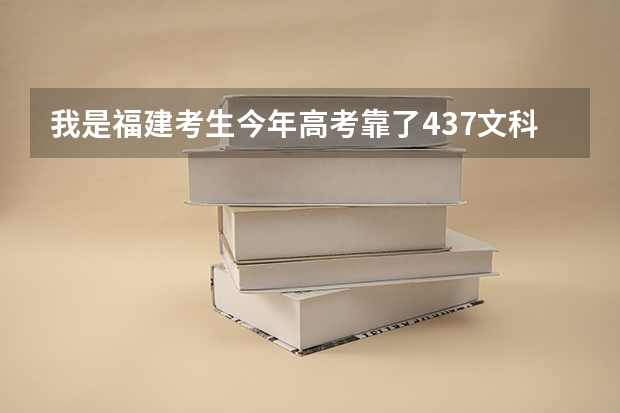 我是福建考生今年高考靠了437文科的!!!想去集美大学!集美大学里有什么专科院校吗?