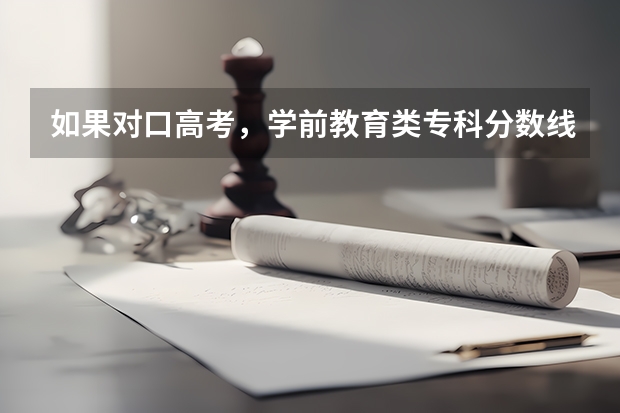 如果对口高考，学前教育类专科分数线是多少？是只能上本省的吗？对口