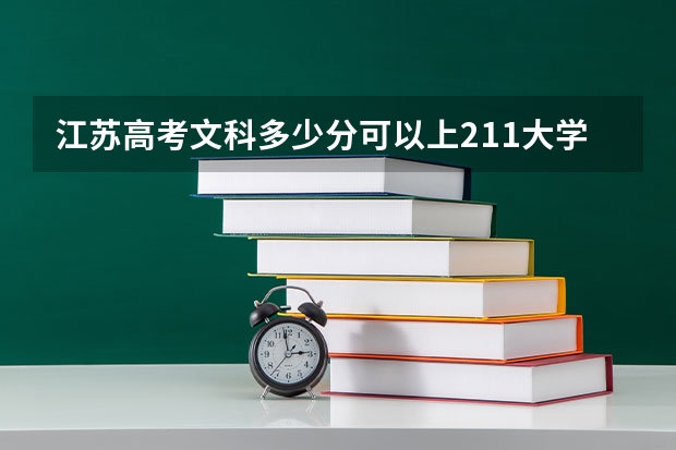江苏高考文科多少分可以上211大学