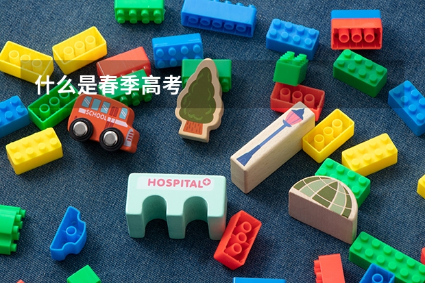 什么是春季高考