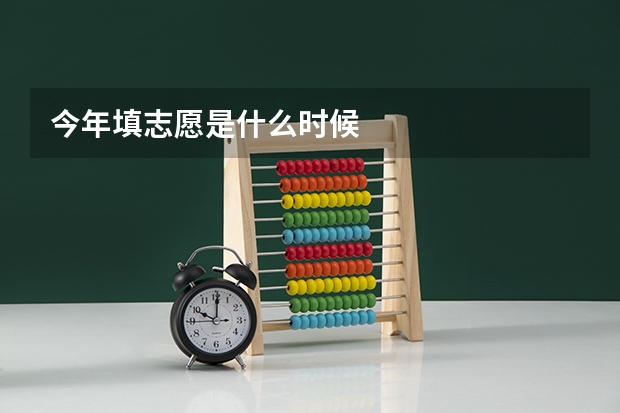 今年填志愿是什么时候