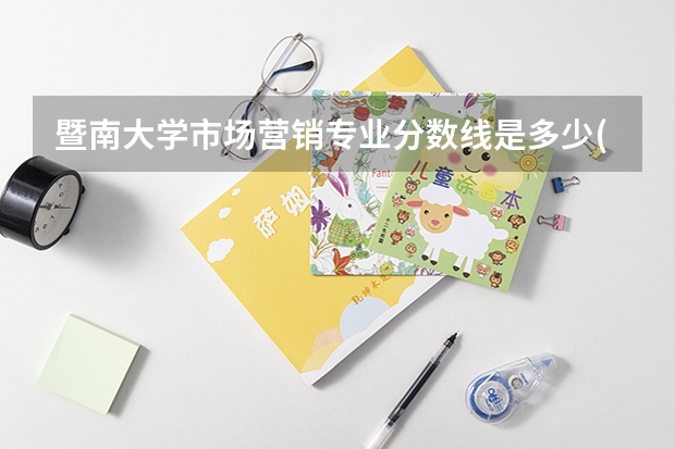 暨南大学市场营销专业分数线是多少(近三年分数线一览)