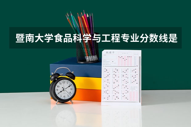 暨南大学食品科学与工程专业分数线是多少(近三年分数线一览)