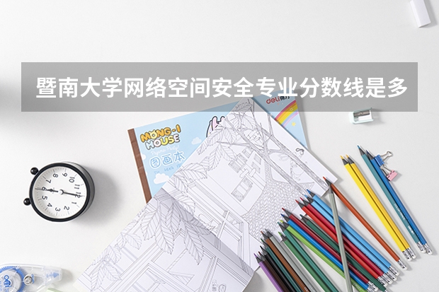暨南大学网络空间安全专业分数线是多少(近三年分数线一览)