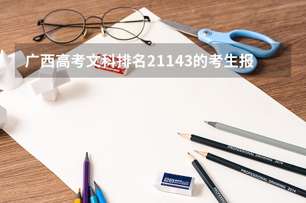 广西高考文科排名21143的考生报什么大学