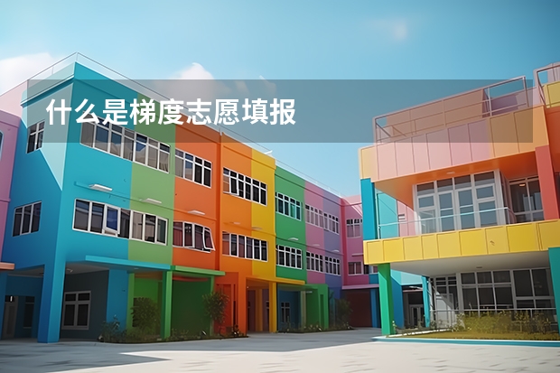 什么是梯度志愿填报