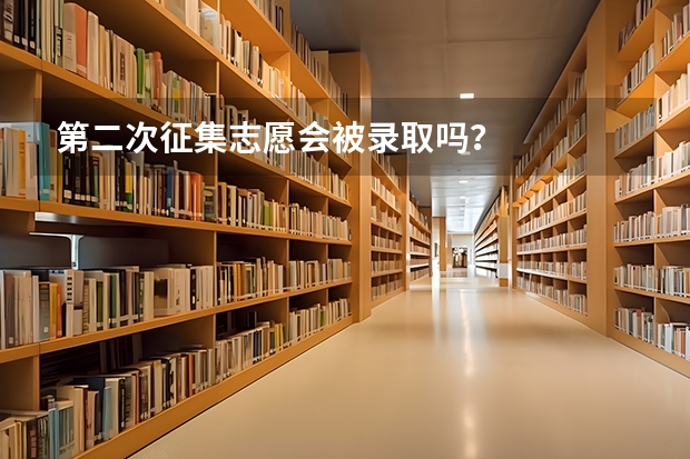 第二次征集志愿会被录取吗？