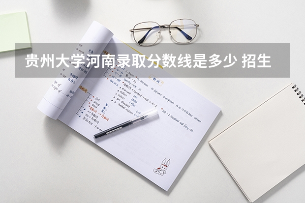 贵州大学河南录取分数线是多少 招生人数是多少