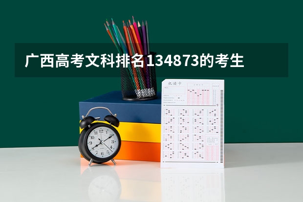 广西高考文科排名134873的考生报什么大学