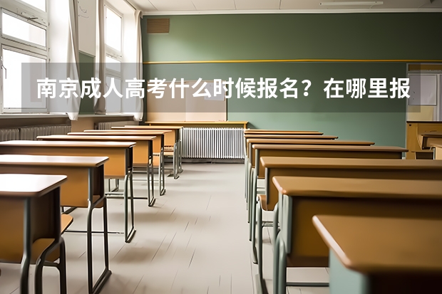 南京成人高考什么时候报名?在哪里报?
