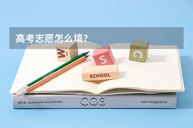 高考志愿怎么填?