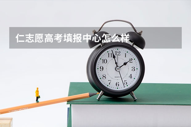 仁志愿高考填报中心怎么样