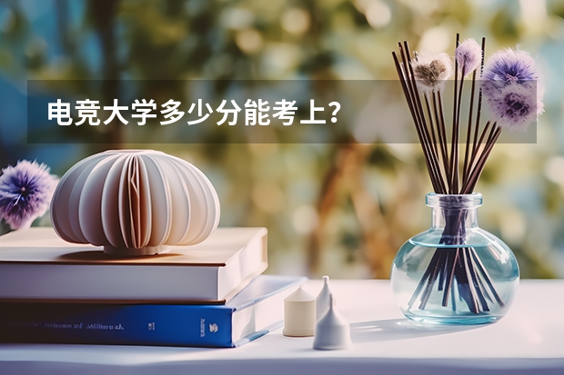 电竞大学多少分能考上？