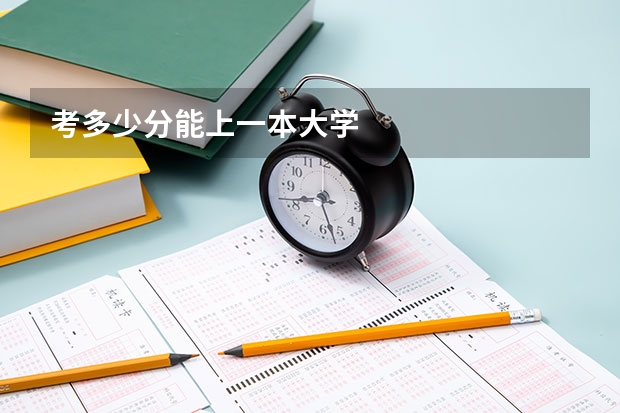 考多少分能上一本大学